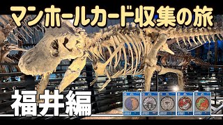 マンホールカード収集の旅【 福井 編 】