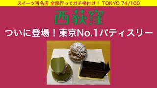 【スイーツ百名店】ついに登場！東京No.1パティスリーのケーキは本当に美味しいのか⁈