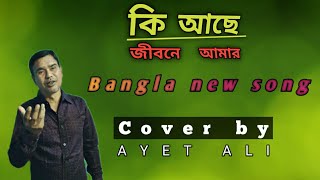 কি আছে জীবনে আমার Covered by: Singer Ayet Ali আয়েত আলী (মূল শিল্পী ইব্রাহীম)