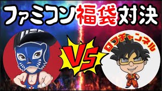 【ファミコン】コラボ動画　8bit vs ロフ 駿河屋ファミコン福袋対決 #レトロゲーム