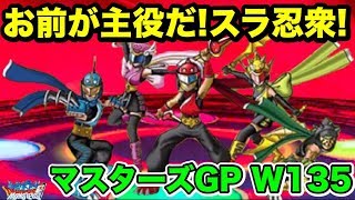 【DQMSL】主役はお前だ、スラ忍衆！闘技場マスターズGPウエイト135スライム優遇回！【No.146】