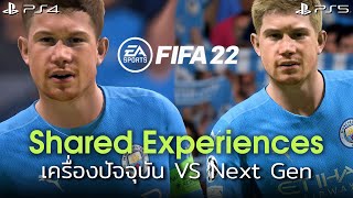 FIFA 22 : Shared Experiences เครื่องใน Gen ปัจจุบัน vs เครื่อง Next Gen [ PS4 vs PS5 ]