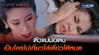 ตัวแม่มือตบ เป็นใครไม่เกี่ยวใส่เดี่ยวได้หมด | Highlight Ep.12 หน้ากากแก้ว | 28 มิ.ย. 66 | GMM25