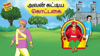 அவன் கட்டிய கொட்டகை | Tamil Moral Stories | Tamil Kadhaigal | Story Talkies Tamil