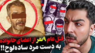 با ساطور و کارد‌ تیکه تیکه‌شون‌ کرد! بی‌گناهه ولی ۹ بار اعدامش میکنن!!❌