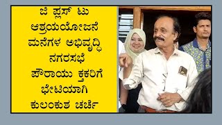 ಜಿ ಪ್ಲಸ್ ಟು ಆಶ್ರಯಯೋಜನೆ ಮನೆಗಳ ಅಭಿವೃದ್ಧಿ ನಗರಸಭೆ ಪೌರಾಯು ಕ್ತಕರಿಗೆ ಭೇಟಿಯಾಗಿ ಕುಲಂಕುಶ ಚರ್ಚೆ