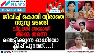 ആത്മഹത്യയ്ക്ക് മുൻപ് സുവ്യ അയച്ച ഓഡിയോ സന്ദേശം പുറത്ത് | Suvya's Audio| NAVAKERALA NEWS