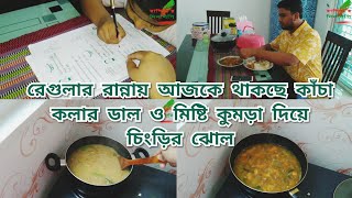 Bengali vlog//কাঁচা কলার ডাল কখনো খেয়েছেন কি, রেগুলার রান্নায় আজকে মজার দুইটা আইটেম রান্না করলাম।