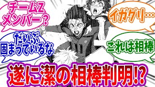 遂に潔の相棒判明に対する読者の反応集【ブルーロック】＃最新話　＃反応集　＃潔世一