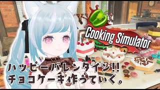 【Cooking Simulator／クッキングシミュレーター】ハッピーバレンタイン！ケーキ作ろうぜ！