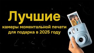 ЛУЧШИЕ камеры моментальной печати для подарка в 2025 году