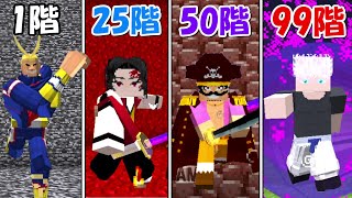 【Minecraft】過去最難関！！最強キャラの搭99階に挑む！！【呪術廻戦】【鬼滅の刃】【ONE PIECE】【僕のヒーローアカデミア】