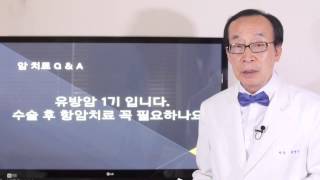 [스마트암치료Q\u0026A] 유방암 1기 인데, 수술 후 항암치료를  꼭 해야하나요? - 류영석 원장