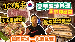 【香港美食】一次過食晒韓國代表菜 地點方便 ｜手工醬油蟹 1++韓牛燒烤  韓燒鰻魚 豪華正宗韓國菜 | 旺角美食 韓朝盛韓國料理 | 吃喝玩樂