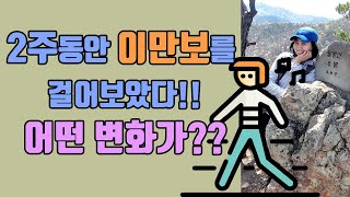 2만보 직접 걸어본 리얼 후기 ㅣ 이만보 다이어트 ㅣ 걷기 다이어트 ㅣ 걷기와 뱃살 효과