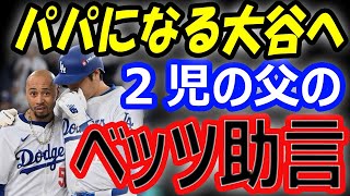 【暴露】ムーキーベッツ来日、真美子夫人妊娠で第1子誕生予定の大谷翔平にアドバイス！試合前の謎のお茶の儀式とは？