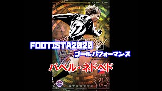 【 フッティスタゴールパフォーマンス】パベル・ネドベド  WCCF FOOTISTA2020