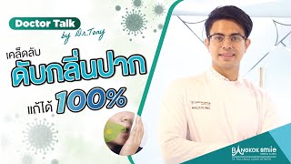 Doctor Talk by Dr.Tony เคล็ดลับ ดับกลิ่นปาก แก้ได้ 100%