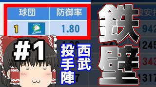 【ゆっくり実況】西武ライオンズを五年間ガチ育成【パワプロ2020】