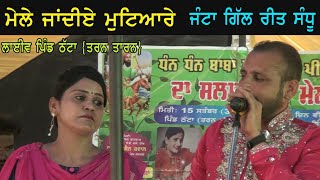 Jantt Gill Reet Sandhu | Live | Taur Shakeeni | ਪਿੰਡ ਠੱਟਾ | Tarn Taran |