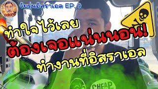 มาทำงานเกษตรอิสราเอล ได้เจอแน่นอน| วัยรุ่นอิสราเอล EP. 9 | @dobungyt