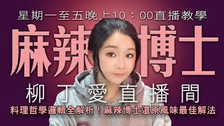 川菜 紅油 麻辣火鍋 無字幕 麻辣博士直播間 中式香辛料配方作法教學 柳丁愛麻辣專科