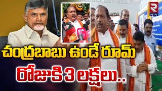 Minister Kottu Satyanarayana On Chandrababu | చంద్రబాబు ఉండే రూమ్ రోజుకి 3 లక్షలు | RTV