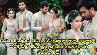 පැතුම් සහ ෂෙහානි මංගල ඇදුම්න් හැඩගැන්වුනේ මෙහෙමයි.shehani and pathum