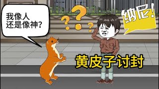 恐怖民间故事动画【黄皮子讨封】