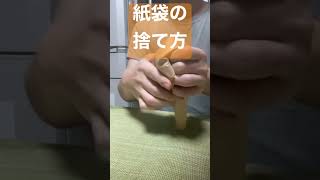 紙袋の捨て方　丸める派？たたむ派？再利用？