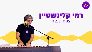 רמי קלינשטיין - צעיר לנצח (מתוך שידור גלגלצ מכיכר החטופים)