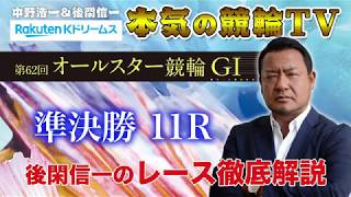 【本気の競輪TV】第62回オールスター競輪GⅠ 準決勝 後閑信一のレース徹底解説