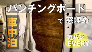 エブリィ車中泊仕様　パンチングボードで窓埋め・有孔ボード