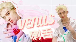 藍弟┆《原子少年ATOM BOYZ 》金星VENUS──喇舌直拍