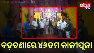 ସାର୍ବଜନିନ କାଳୀପୂଜା ବଡ଼ଚଣା ରେ || Kalipuja in badachana jajpur