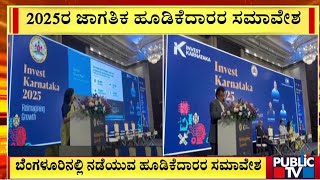 2025ರ ಜಾಗತಿಕ ಹೂಡಿಕೆದಾರರ ಸಮಾವೇಶ | Public TV