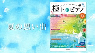 夏の思い出/中田喜直　ピアノアレンジ・演奏：布施 威　【極上のピアノ2020春夏号より】