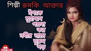 Aske Mohabbot Rumki aktaইশকে মুহাম্মদ পয়দা কর রুমকি আক্তার বাউল জগতে অনেক সুন্দর কন্ঠে কি এক অসাধারণ