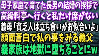 【スカッと】母子家庭で育てた長男の結婚の挨拶で高級料亭へ行くと私だけ席がない。義母「貧乏人は立ち食いがお似合いよ」→義父が私を見て青ざめ、義家族は地獄に堕ちることにw【修羅場】