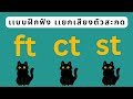 เรียนภาษาอังกฤษขึ้นพื้นฐาน, ฝึกอ่านภาษาอังกฤษ, ฟังภาษาอังกฤษ, คำนี้อ่านว่า, อ่านภาษาอังกฤษไม่ออก