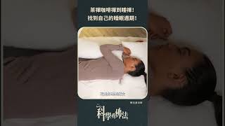 茶禪咖啡禪到睡禪！找到自己的睡眠週期！【法源法師】| 科學看佛法：生活佛法 #5