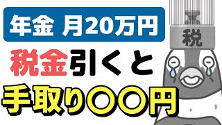 【老後年金】月20万円の手取り額はいくら？年金から差し引かれる税金や保険料、最終的な振込額について解説します