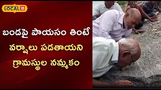 Medak: బండపై పాయసం తింటే వర్షాలు పడతాయని గ్రామస్థుల నమ్మకం!| #local18