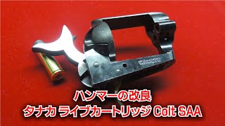 タナカ ライブカートリッジ Colt SAA　【ハンマーの改良】