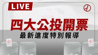 【完整公開】LIVE 四大公投開票 最新進度特別報導