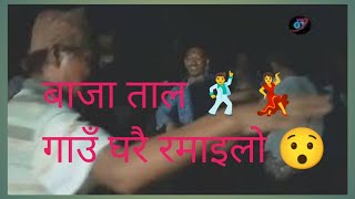 बाजा ताल खमारिपाटा खड्गकोट गुल्मी😯|| hot panche baja dance