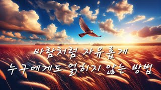 바람처럼 자유롭게 존재하는 법 (에너지 얽힘 풀어내기) - 무의식 정화(클리어링)