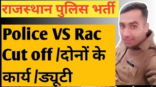 Rajasthan police Vs RAC ll Police cut off VS RAC cut off ll Rajasthan police all information ll RAC