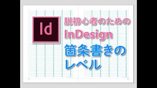 脱初心者のためのInDesign各論　箇条書きのレベル