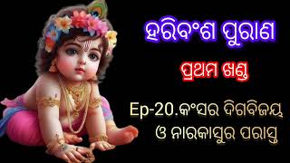 ହରିବଂଶ ପୁରାଣ || ପ୍ରଥମ ଖଣ୍ଡ || Ep-20. କଂସର ଦିଗବିଜୟ ଓ ନାରକାସୁର ପରାସ୍ତ